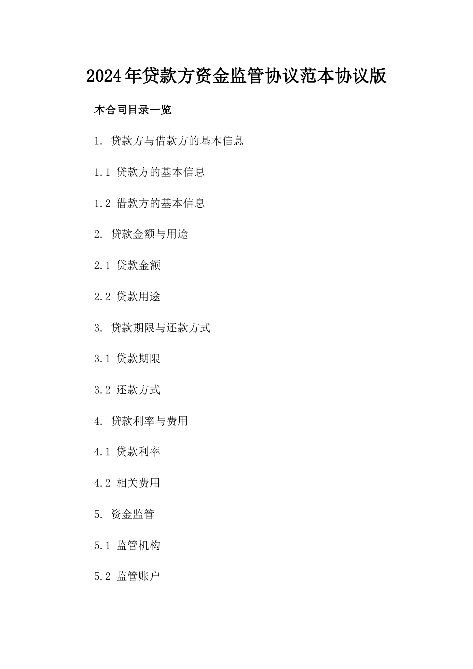 2024年贷款方资金监管协议范本协议版_第2页