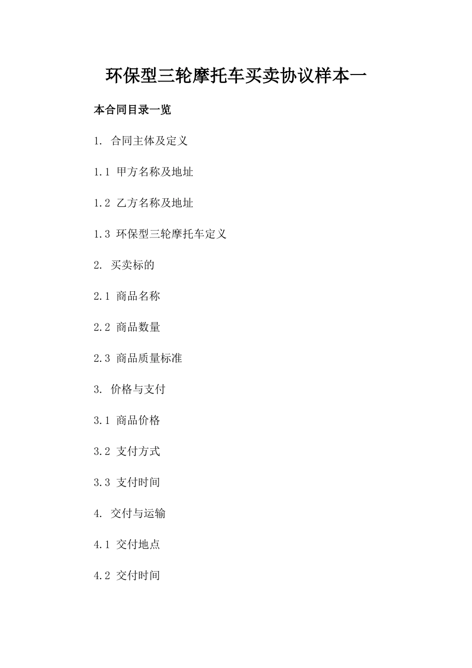 环保型三轮摩托车买卖协议样本一_第2页