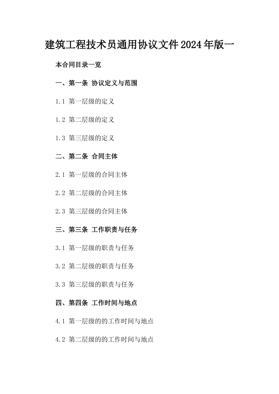 建筑工程技术员通用协议文件2024年版一_第2页