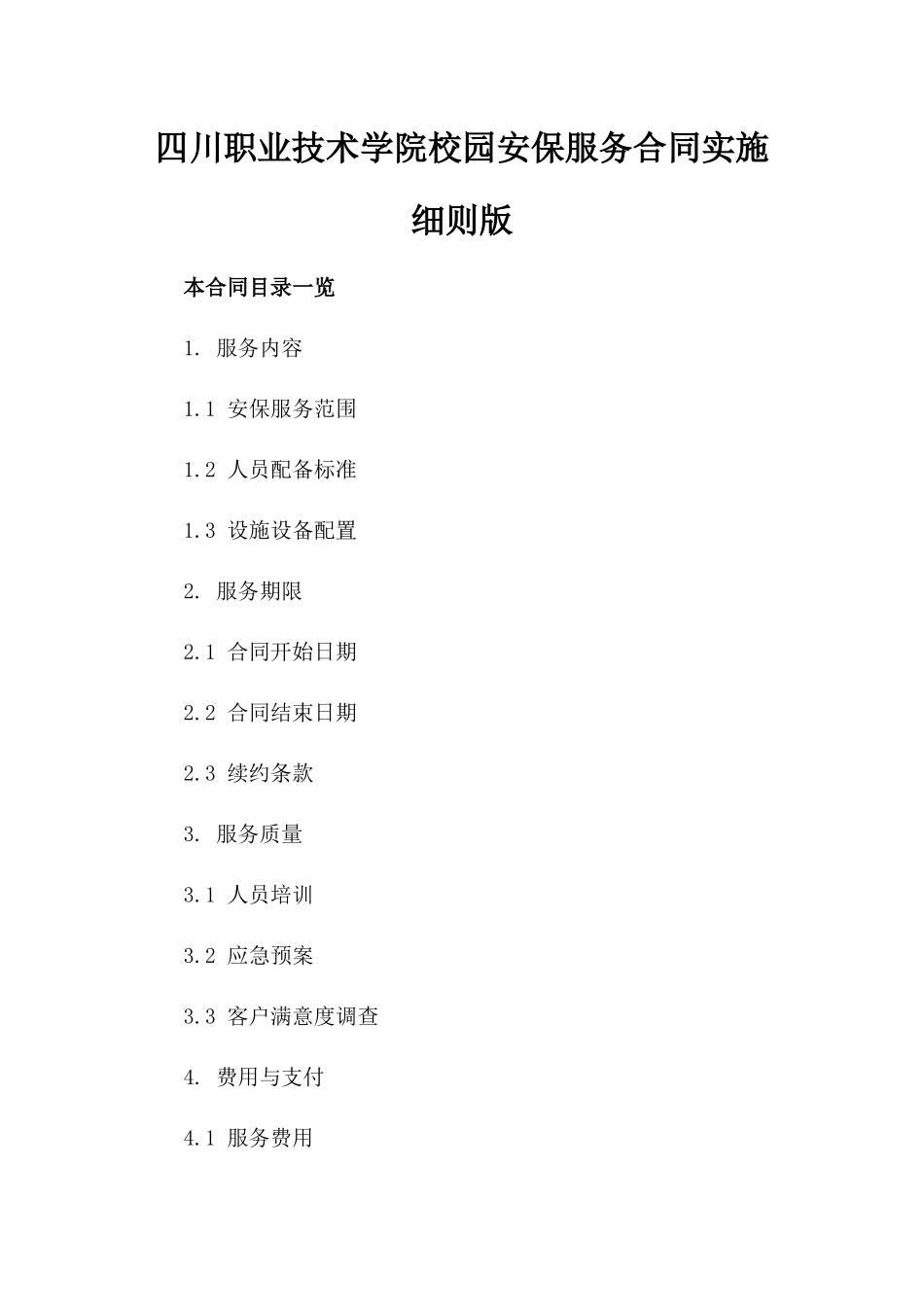 四川职业技术学院校园安保服务合同实施细则版_第2页