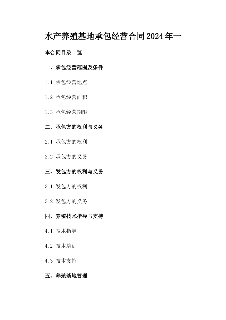 水产养殖基地承包经营合同2024年一_第2页