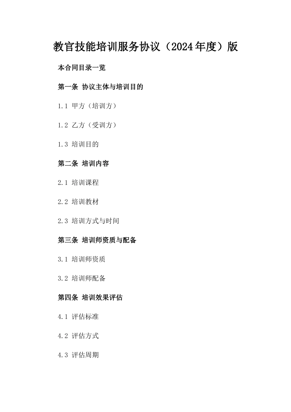教官技能培训服务协议（2024年度）版_第2页