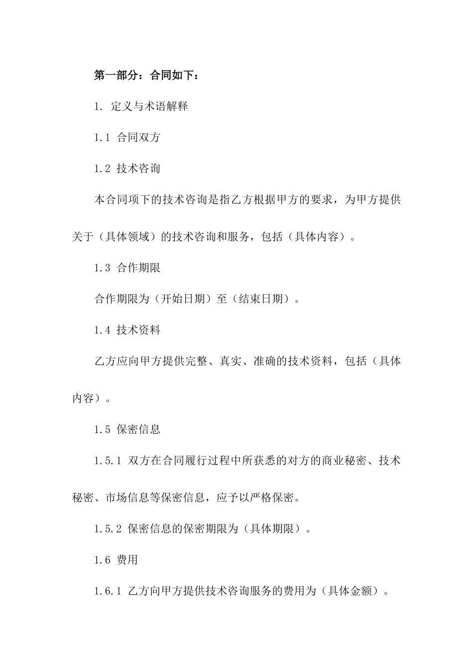 技术咨询合作合同2024版免费下载版_第3页