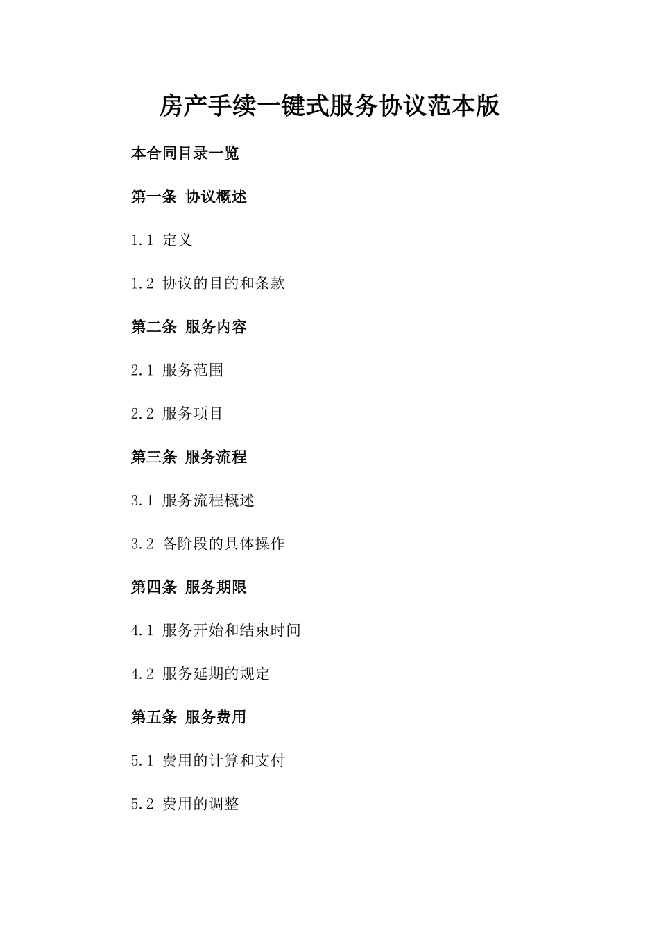 房产手续一键式服务协议范本版_第2页