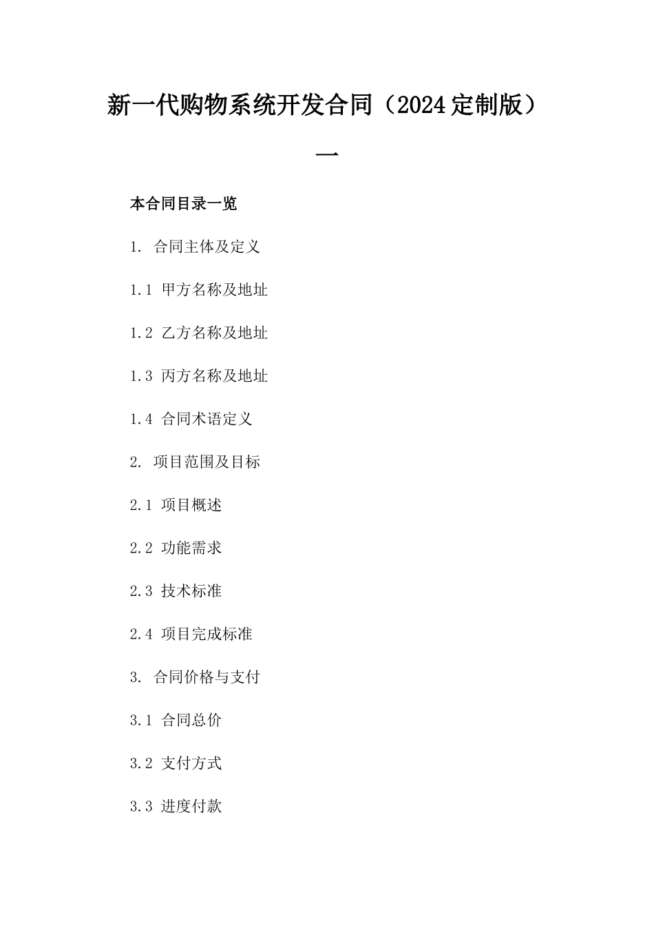 新一代购物系统开发合同（2024定制版）一_第2页