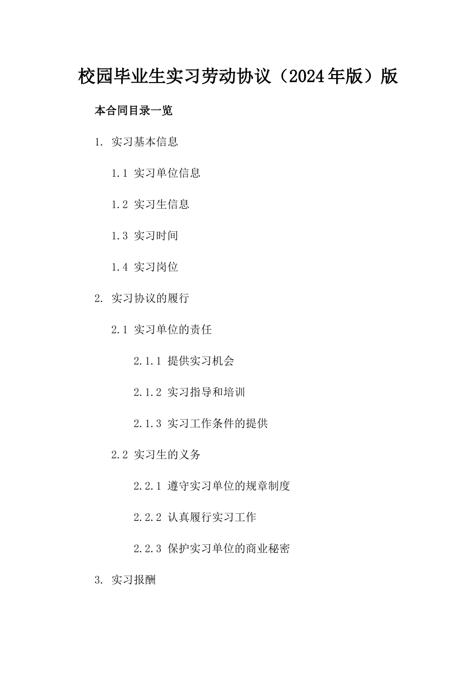 校园毕业生实习劳动协议（2024年版）版_第2页