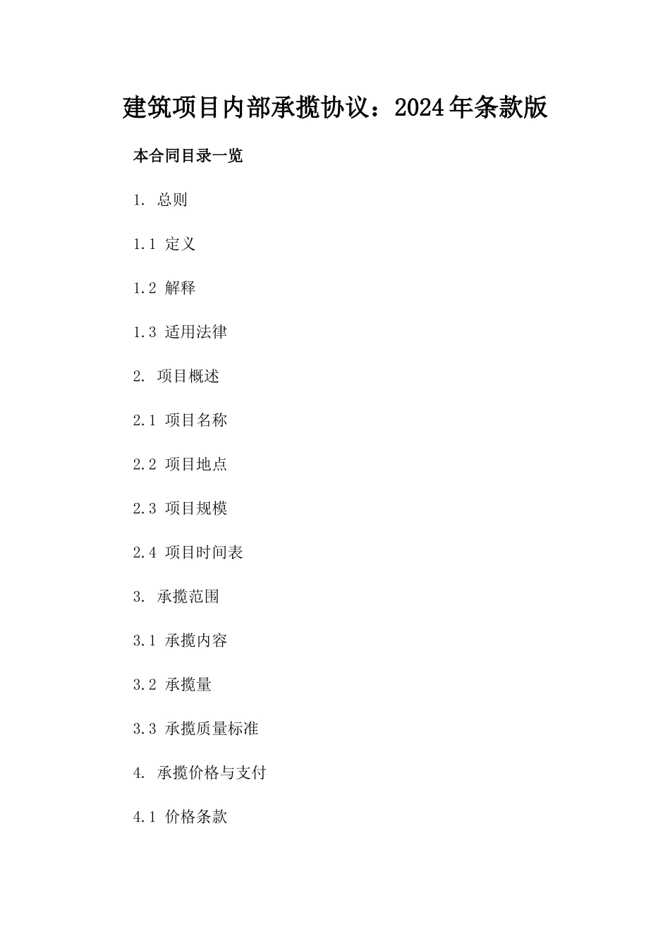 建筑项目内部承揽协议：2024年条款版_第2页