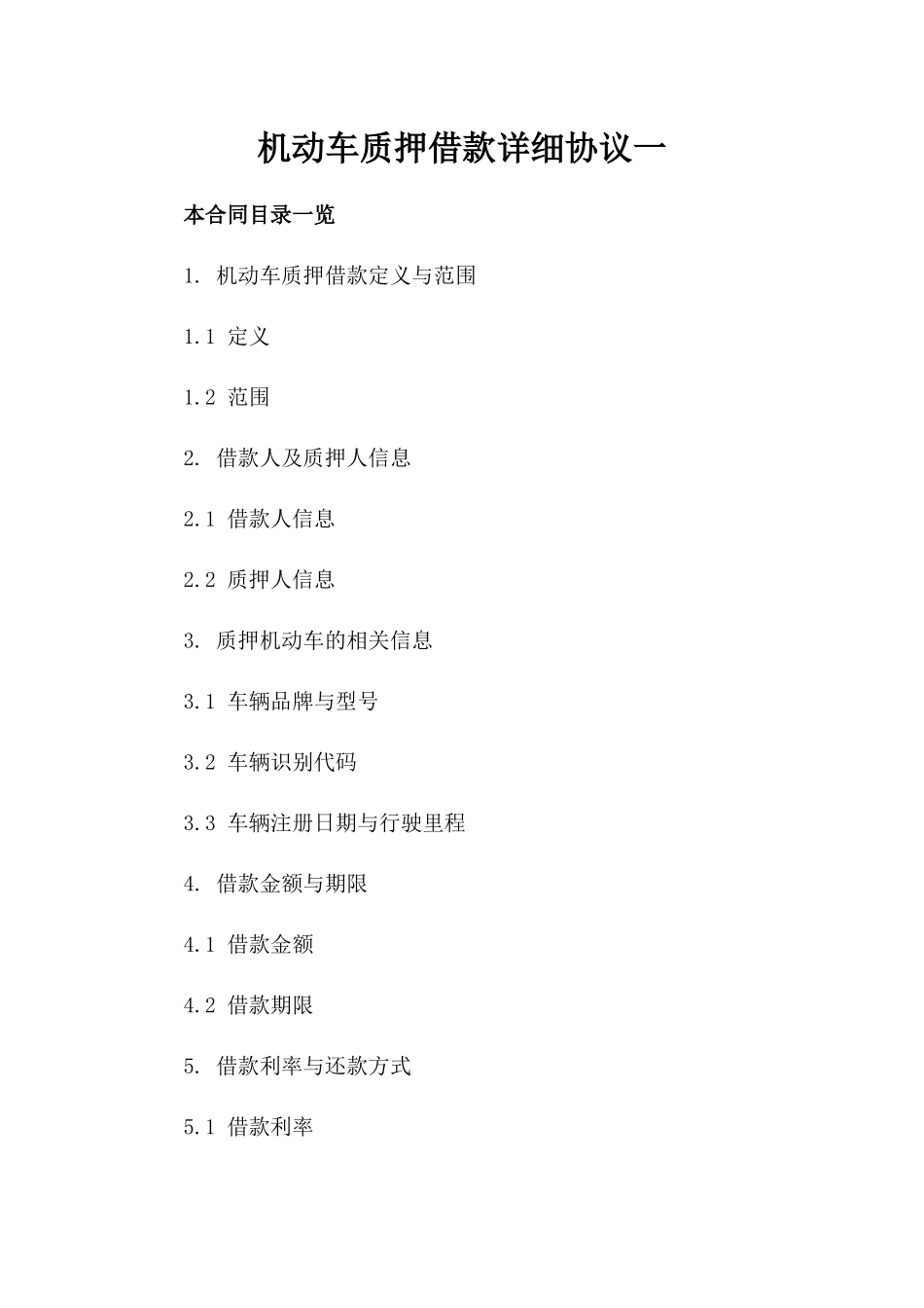 机动车质押借款详细协议一_第2页