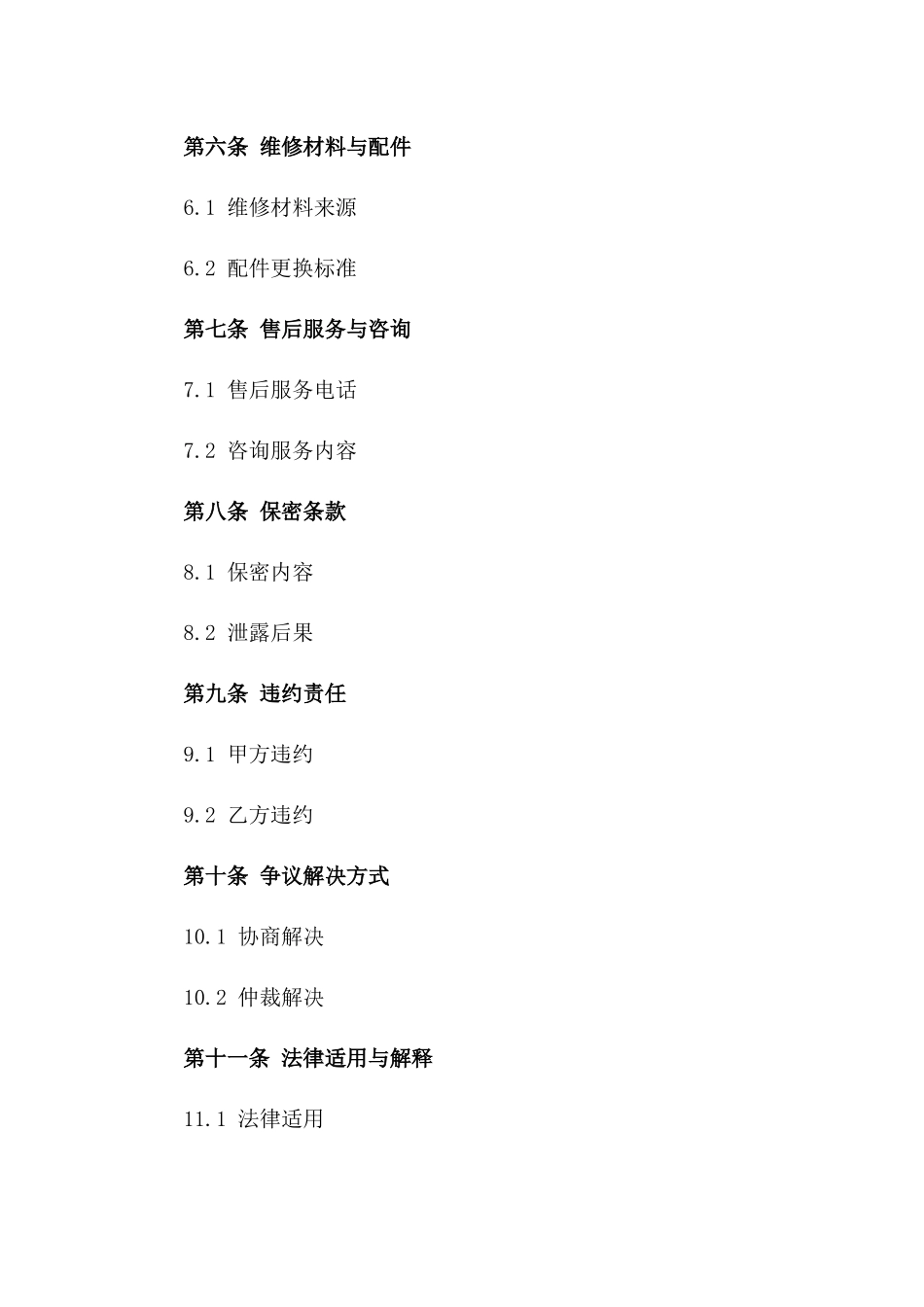 家用电器维修服务协议样本版_第3页