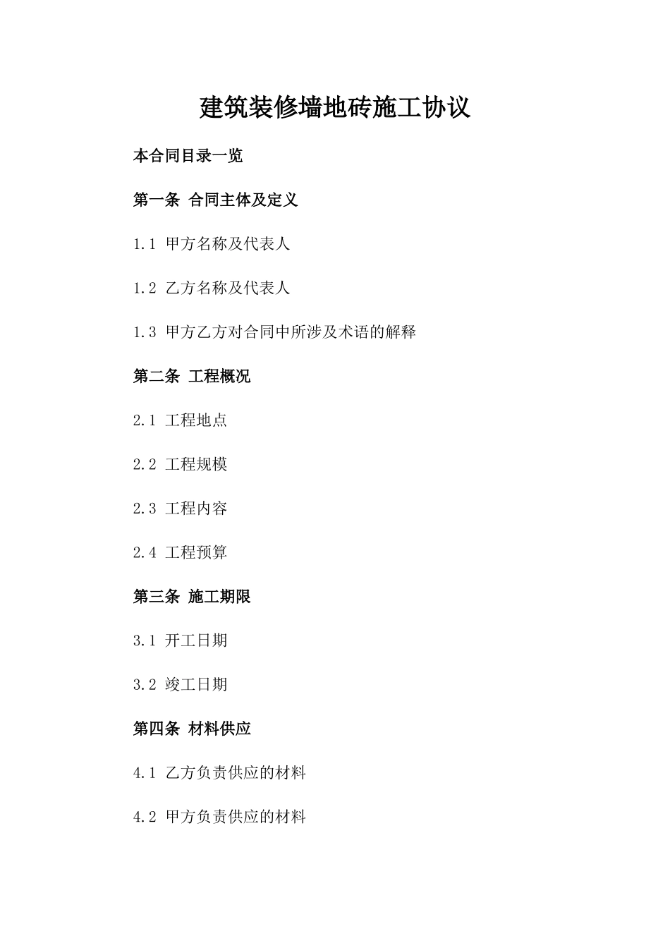 建筑装修墙地砖施工协议_第1页