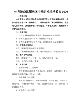 体育游戏跳圈教案中班游戏活动教案1000