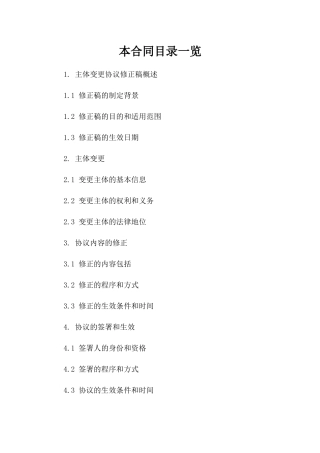 主体变更协议修正稿：通用范文参考（2024年）