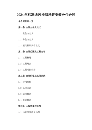 2024年标准通风排烟风管安装分包合同