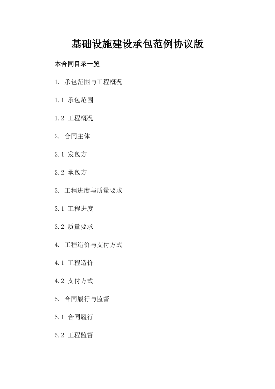 基础设施建设承包范例协议版_第2页