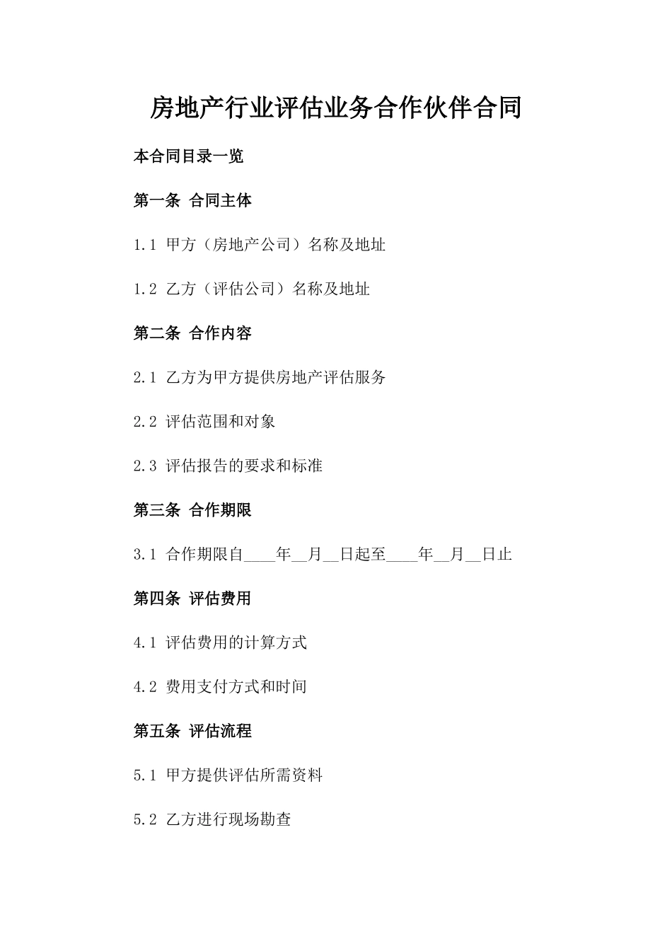 房地产行业评估业务合作伙伴合同_第1页