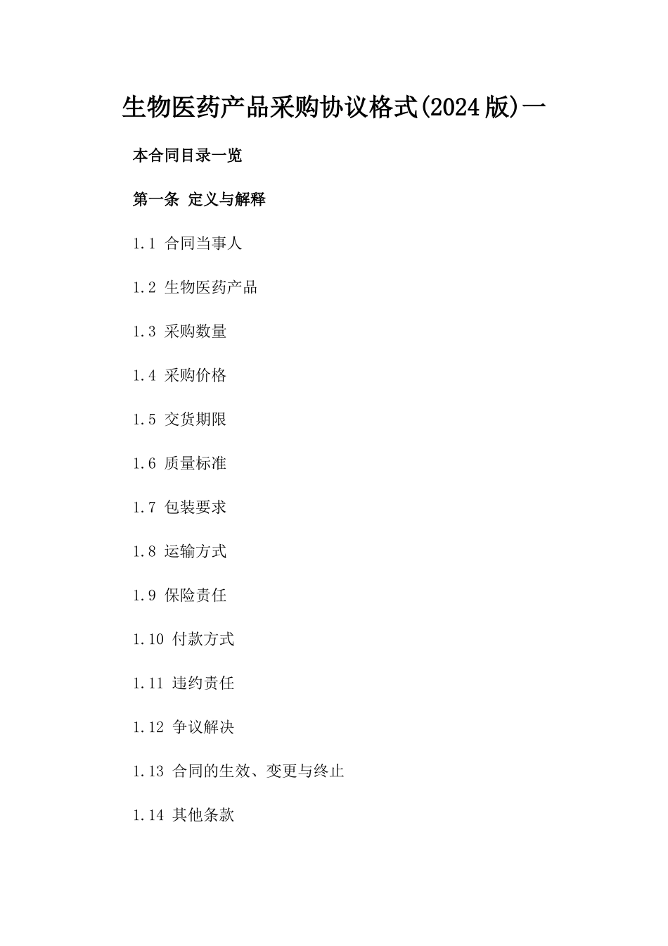 生物医药产品采购协议格式(2024版)一_第2页