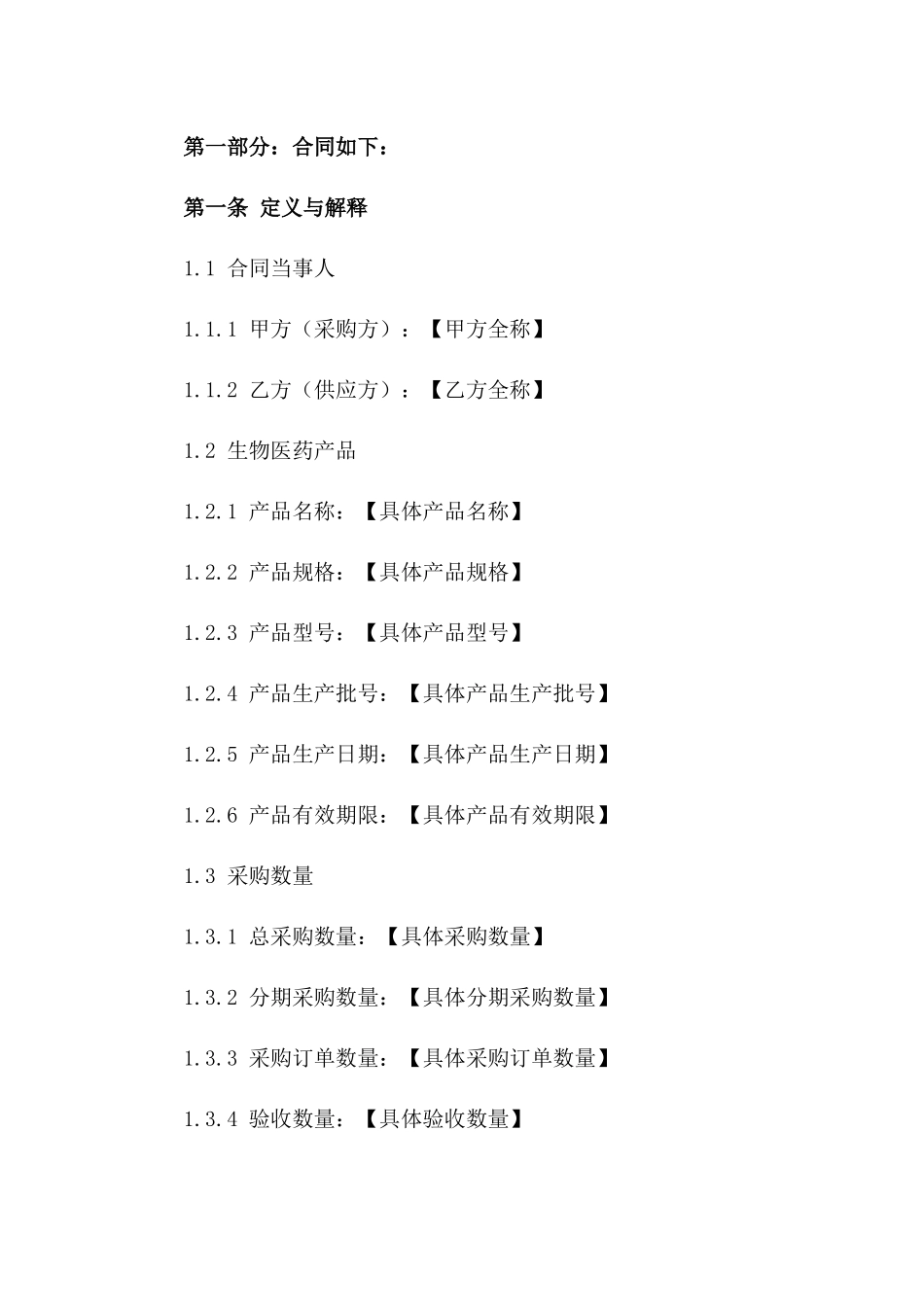 生物医药产品采购协议格式(2024版)一_第3页