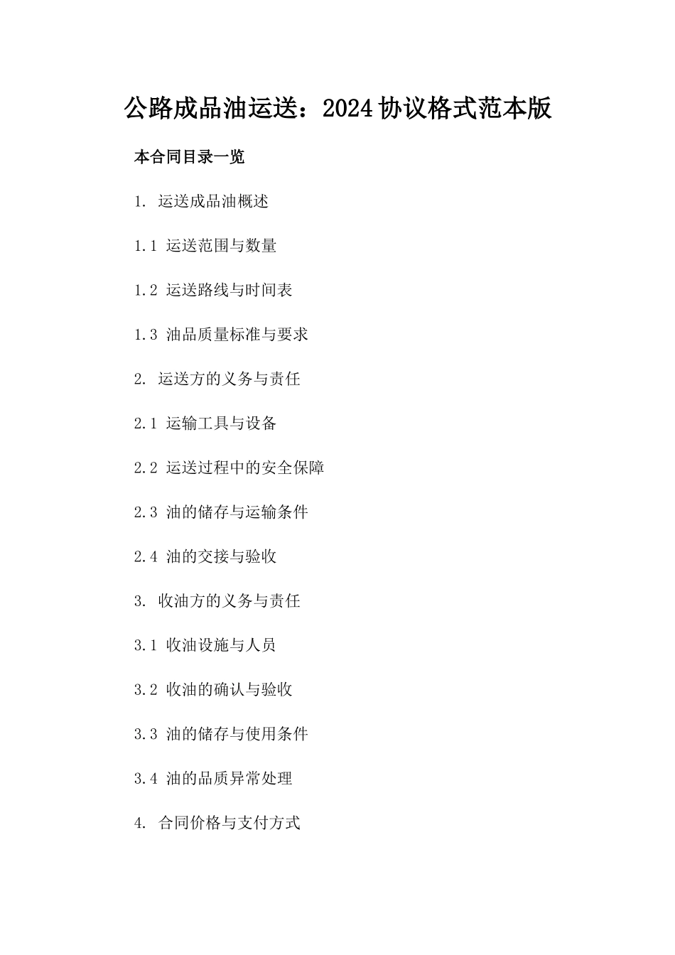 公路成品油运送：2024协议格式范本版_第2页