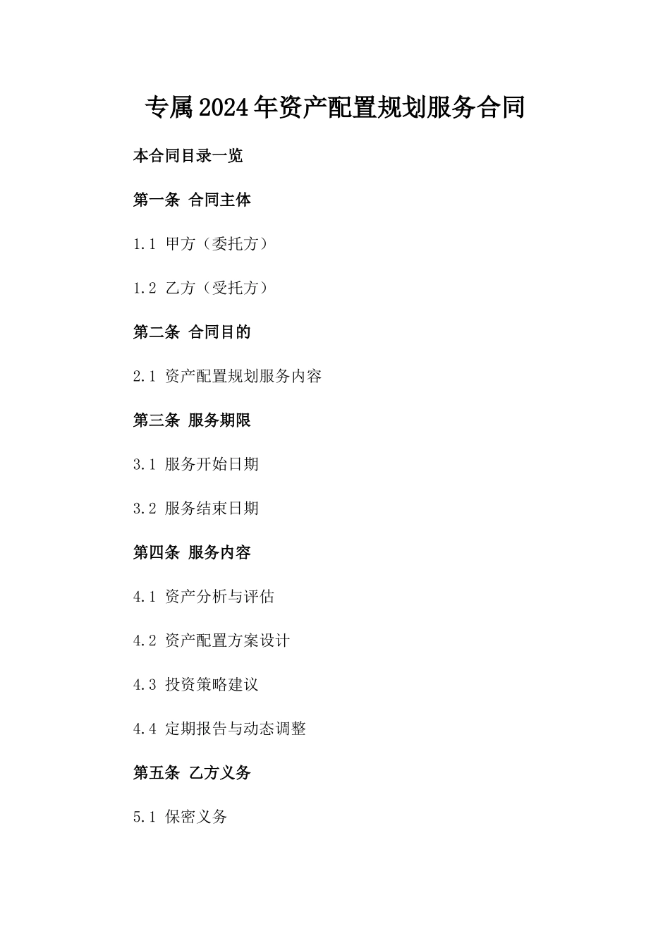 专属2024年资产配置规划服务合同_第1页