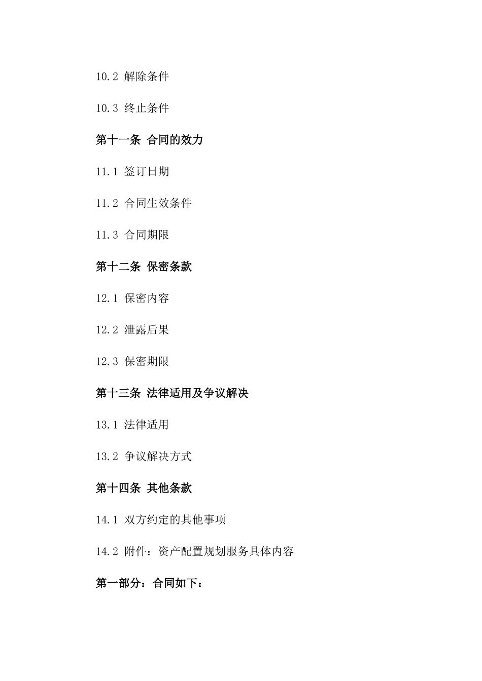 专属2024年资产配置规划服务合同_第3页
