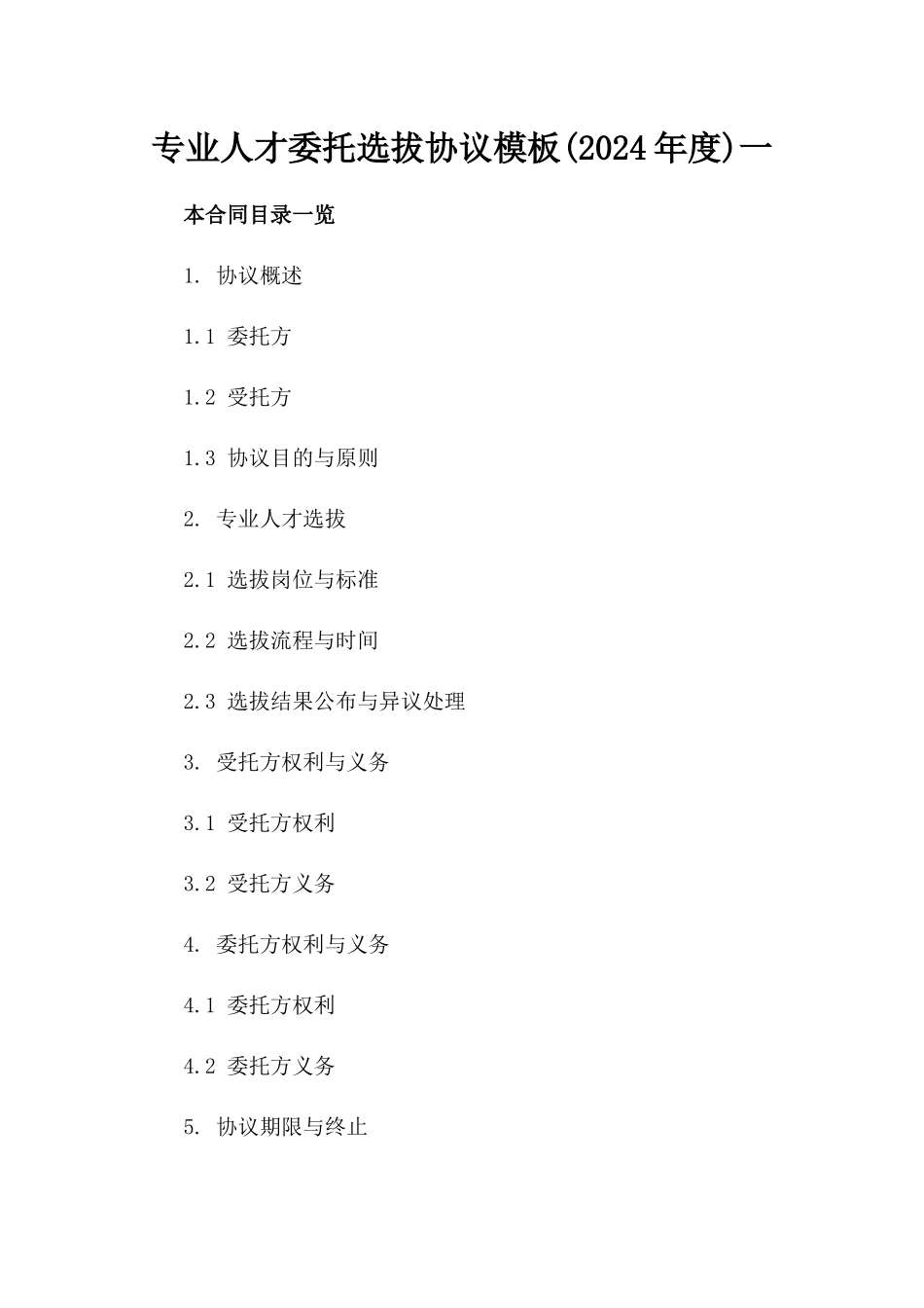 专业人才委托选拔协议模板(2024年度)一_第2页