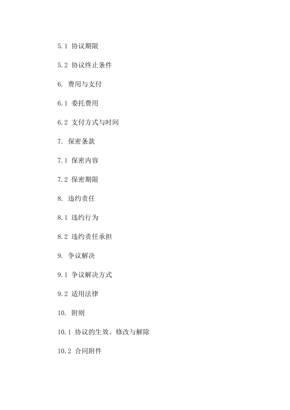 专业人才委托选拔协议模板(2024年度)一_第3页