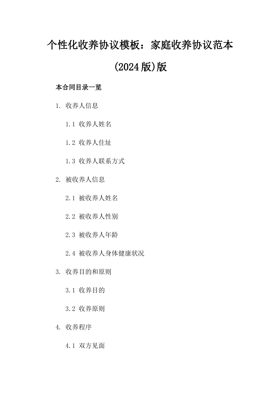 个性化收养协议模板：家庭收养协议范本(2024版)版_第2页