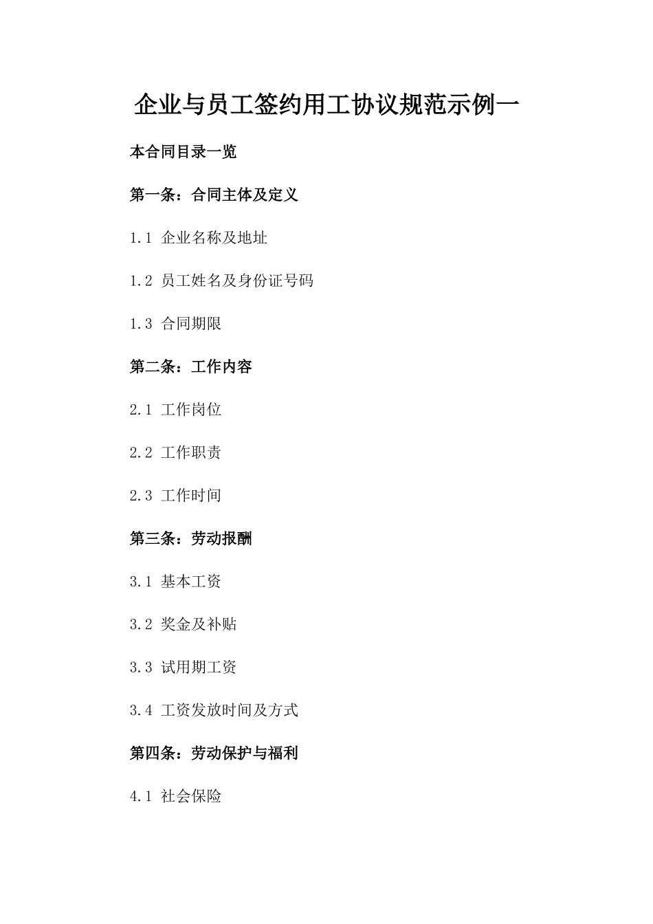 企业与员工签约用工协议规范示例一_第2页