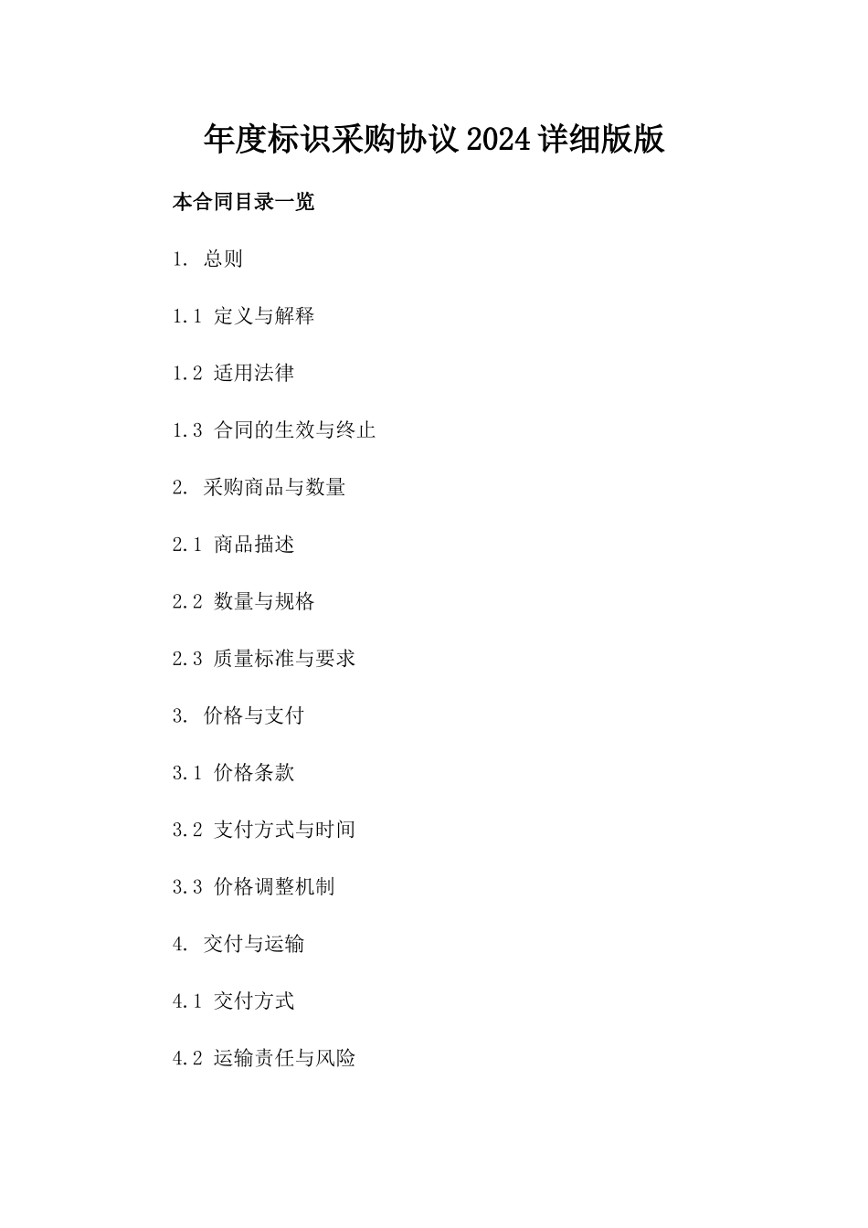 年度标识采购协议2024详细版版_第2页