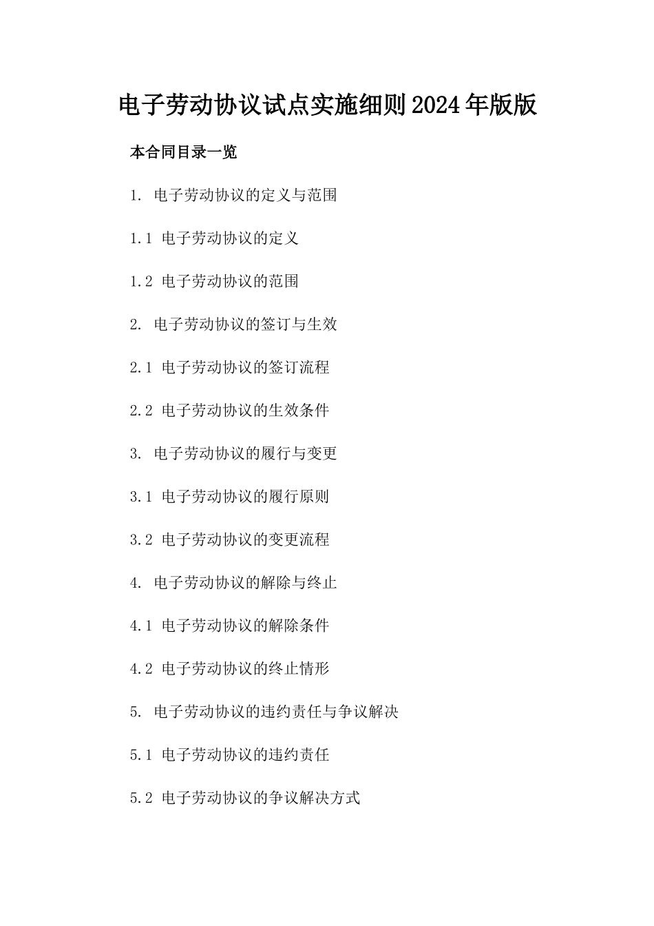 电子劳动协议试点实施细则2024年版版_第2页