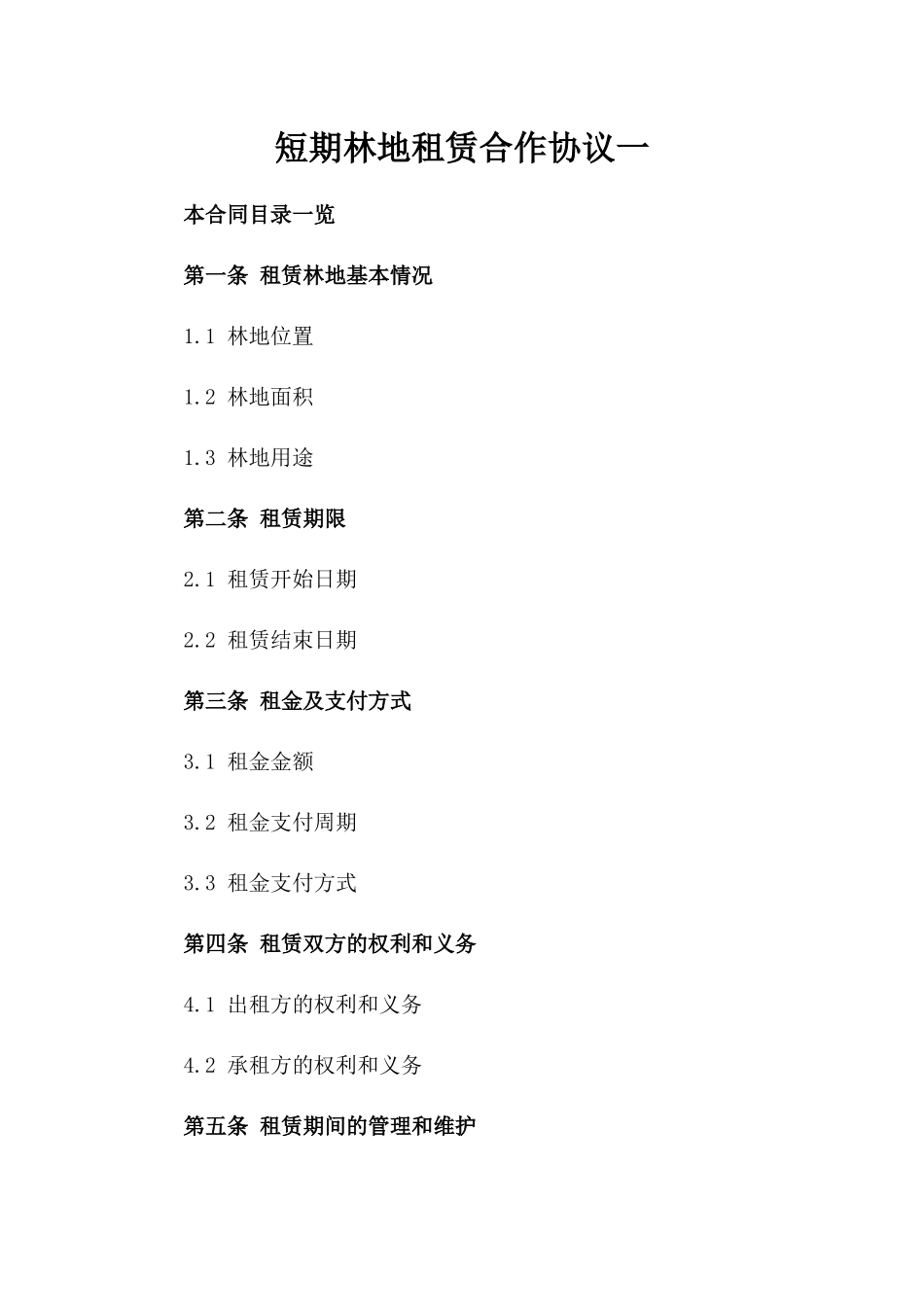 短期林地租赁合作协议一_第2页