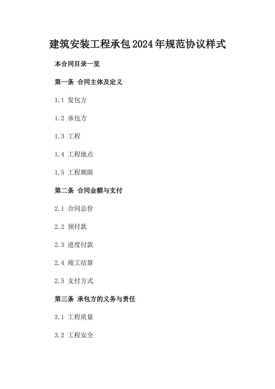 建筑安装工程承包2024年规范协议样式_第1页