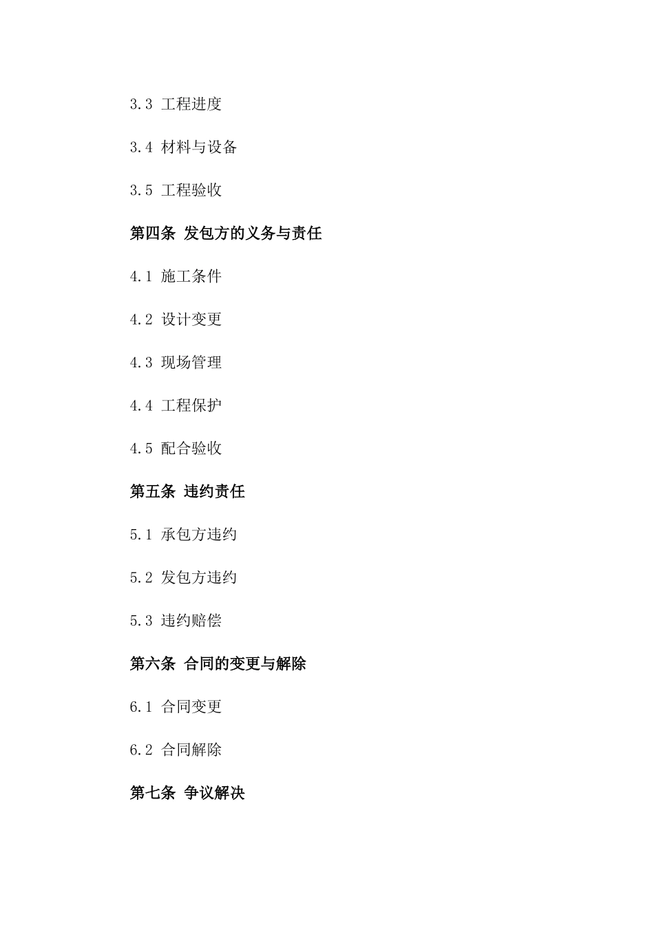 建筑安装工程承包2024年规范协议样式_第2页