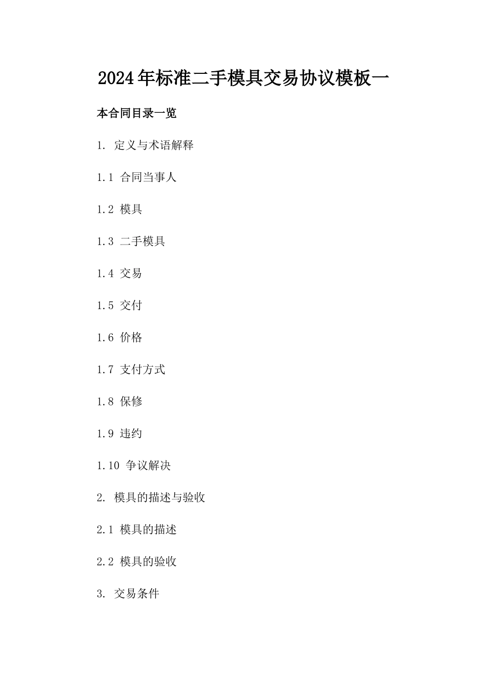 2024年标准二手模具交易协议模板一_第2页