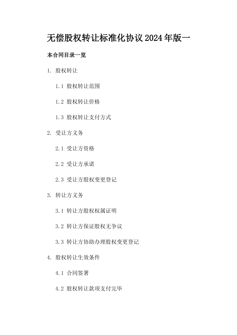 无偿股权转让标准化协议2024年版一_第2页