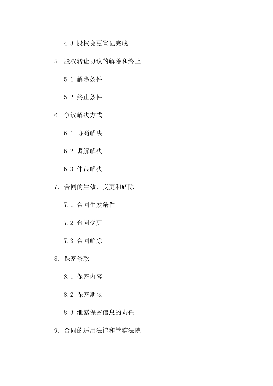 无偿股权转让标准化协议2024年版一_第3页