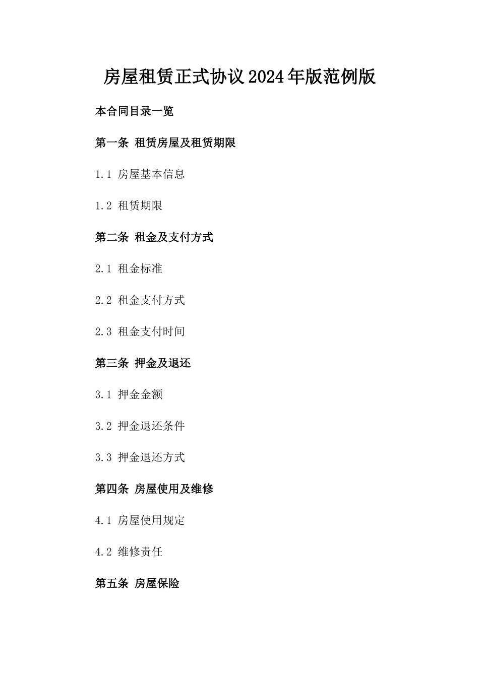 房屋租赁正式协议2024年版范例版_第2页