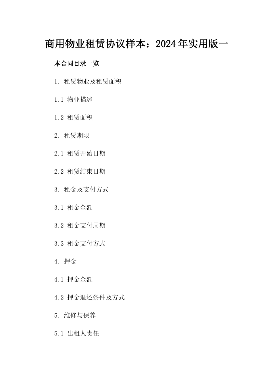 商用物业租赁协议样本：2024年实用版一_第2页