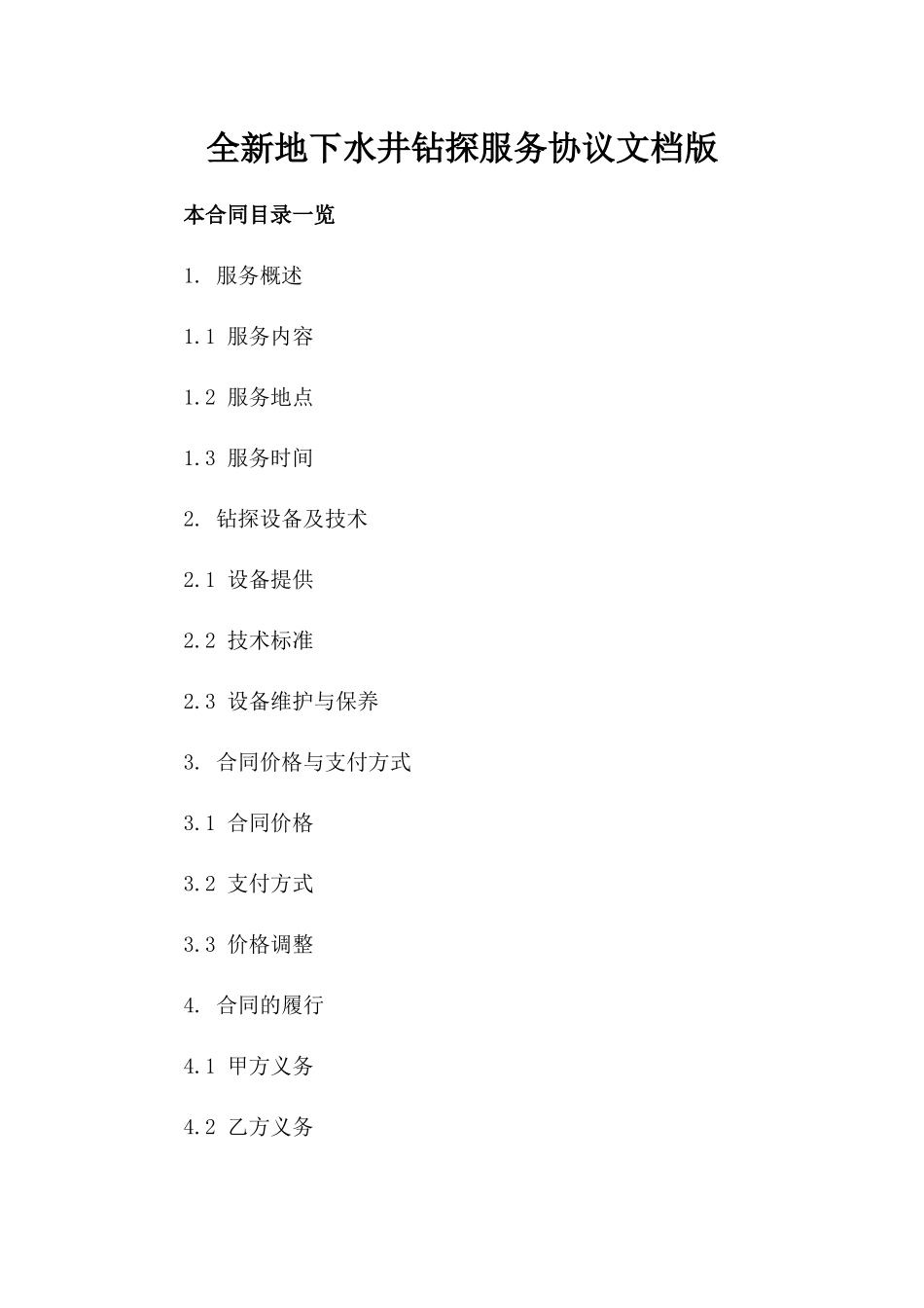 全新地下水井钻探服务协议文档版_第2页