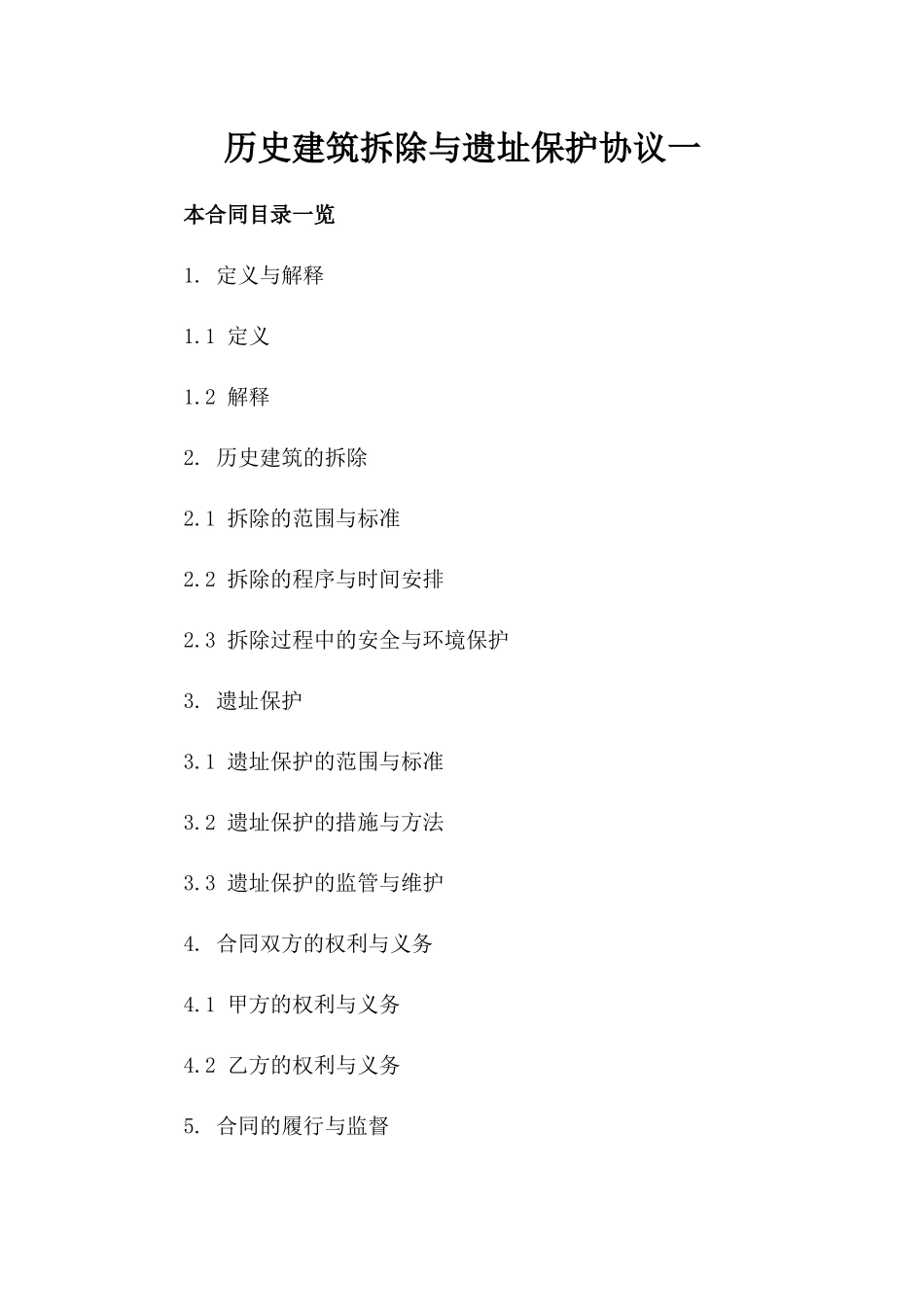 历史建筑拆除与遗址保护协议一_第2页
