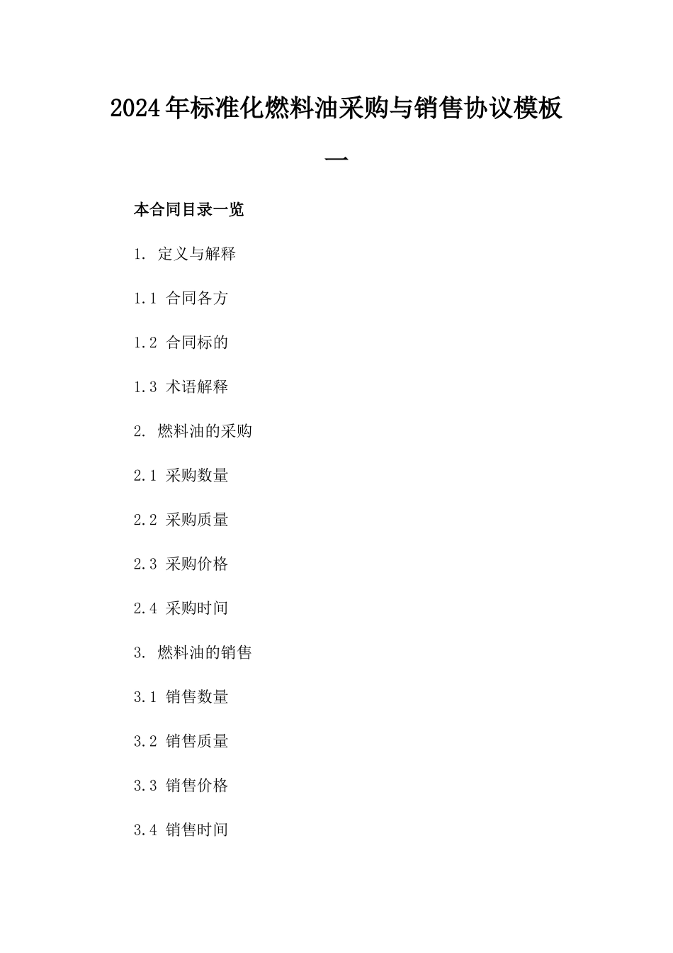 2024年标准化燃料油采购与销售协议模板一_第2页