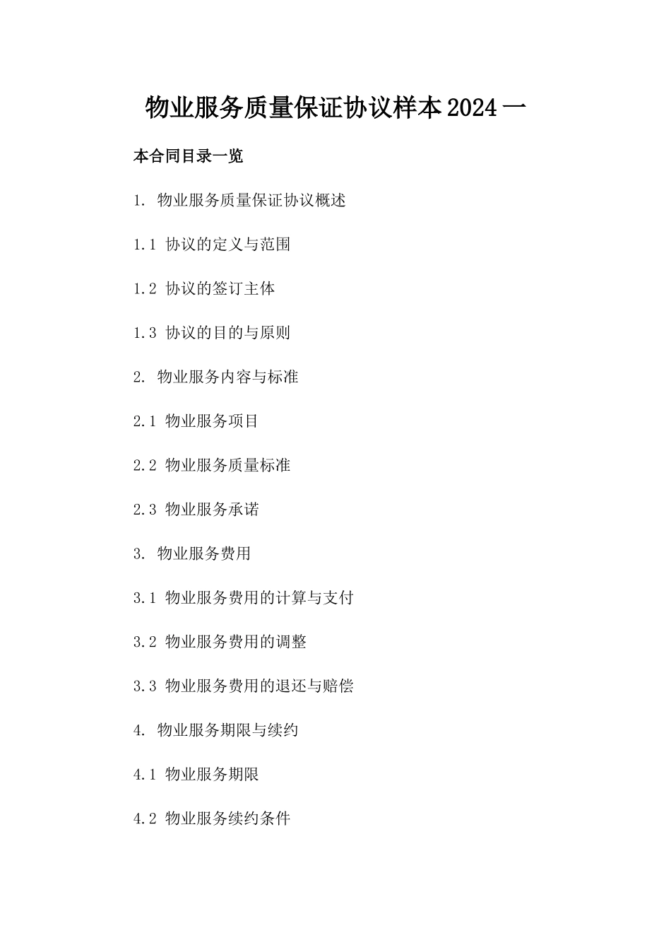 物业服务质量保证协议样本2024一_第2页