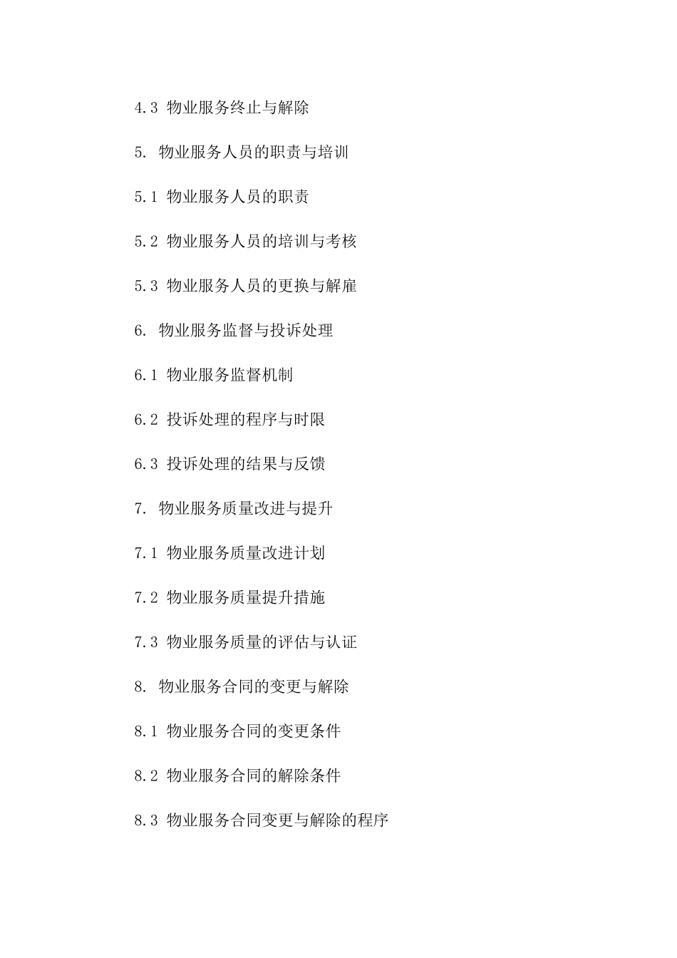 物业服务质量保证协议样本2024一_第3页