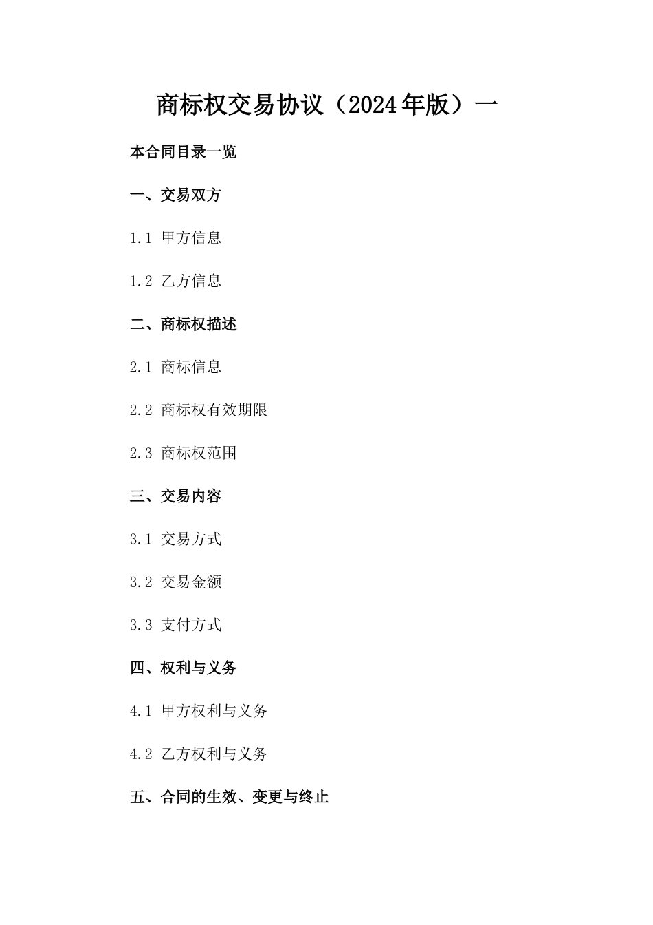 商标权交易协议（2024年版）一_第2页