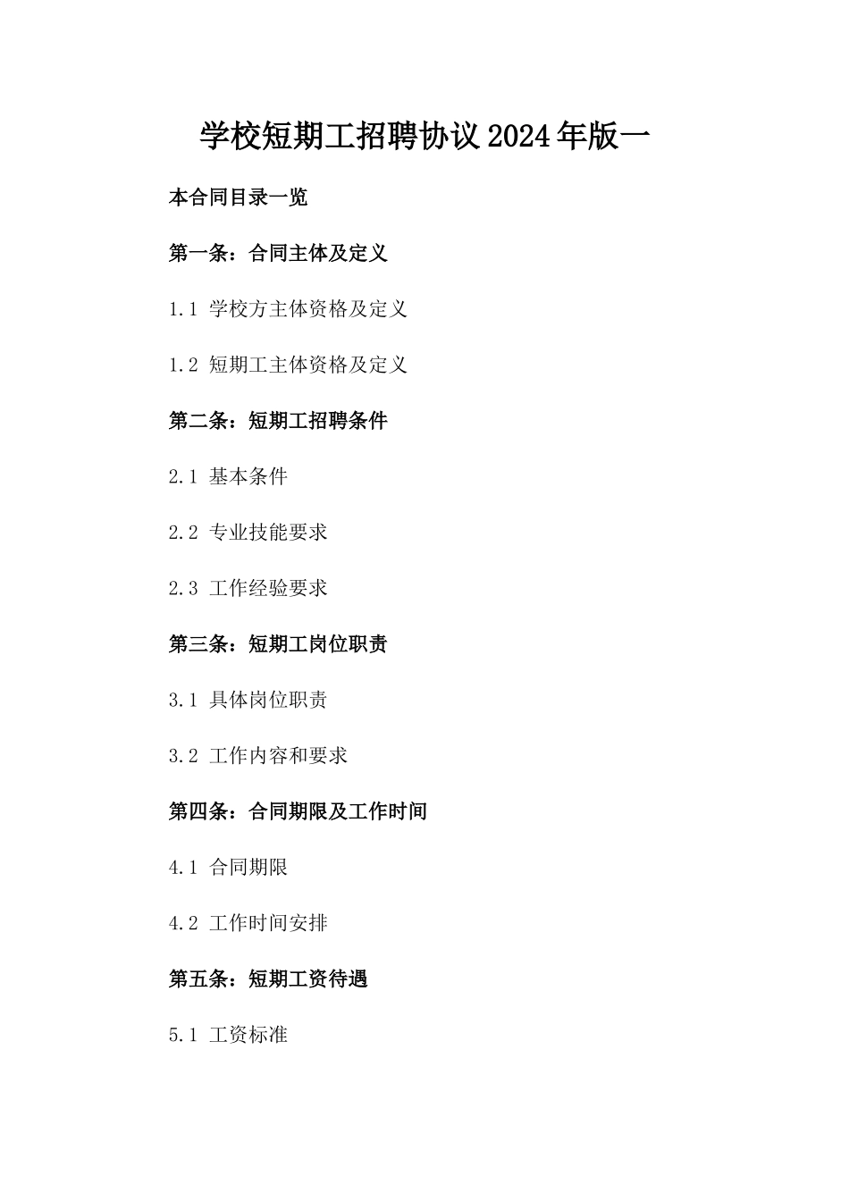 学校短期工招聘协议2024年版一_第2页