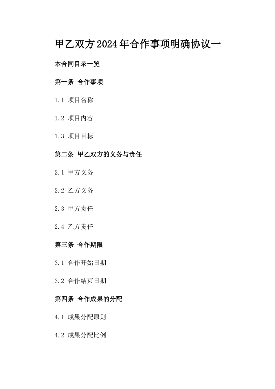 甲乙双方2024年合作事项明确协议一_第2页