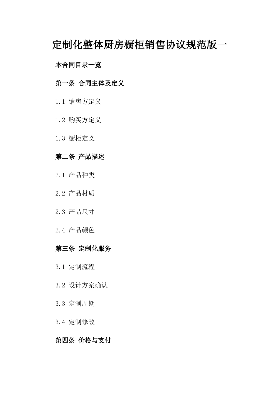 定制化整体厨房橱柜销售协议规范版一_第2页