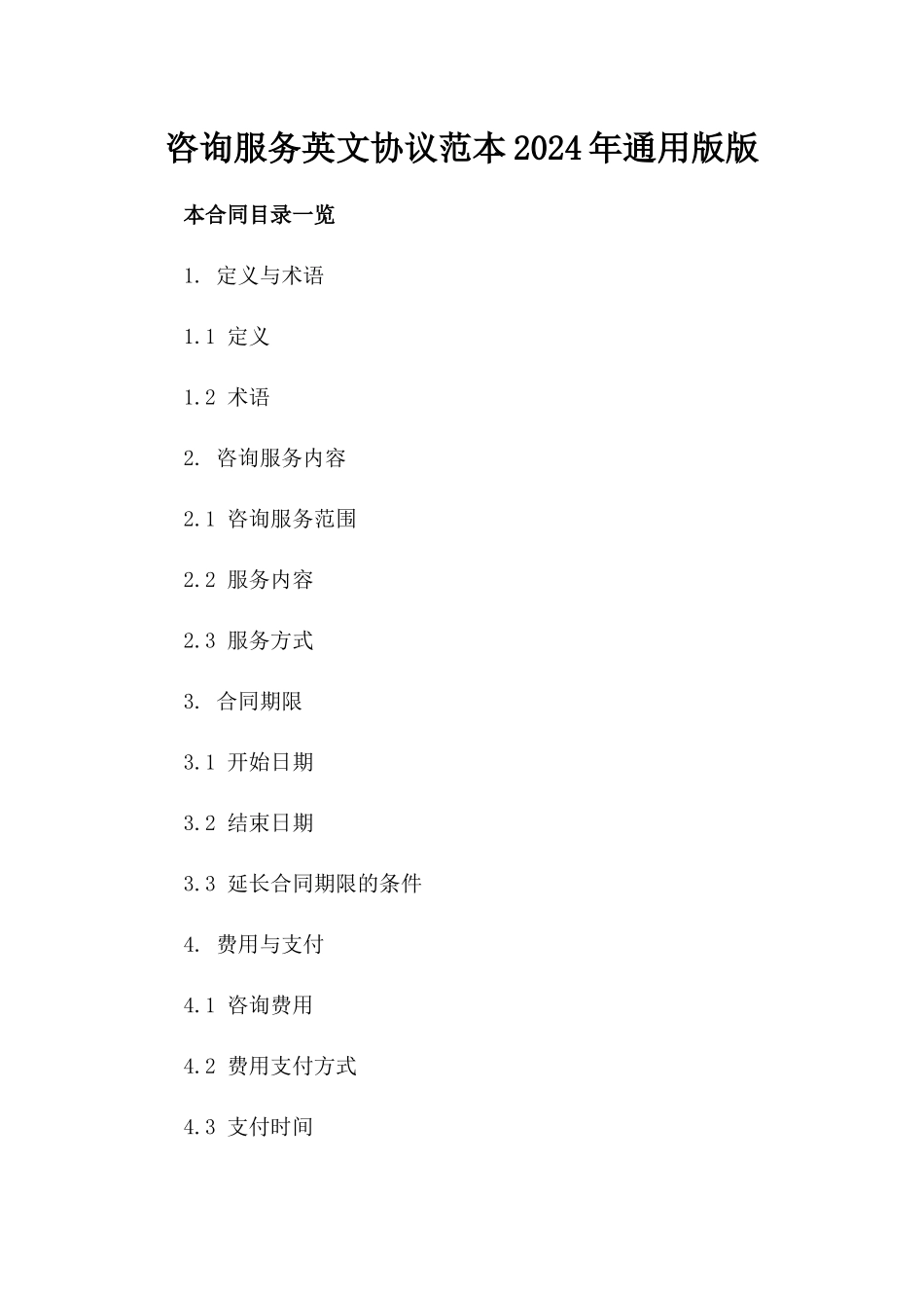 咨询服务英文协议范本2024年通用版版_第2页