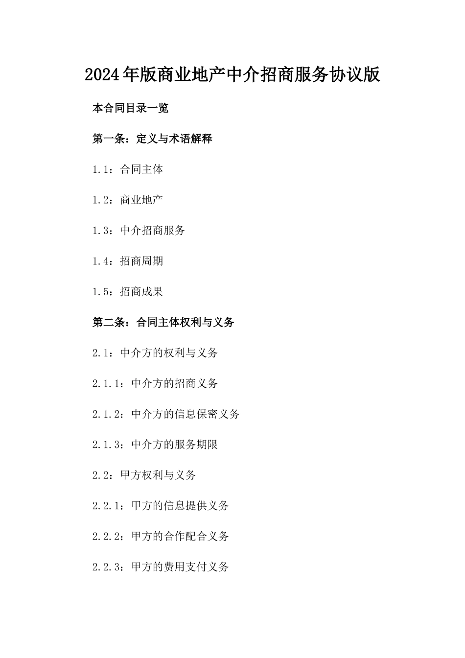 2024年版商业地产中介招商服务协议版_第2页