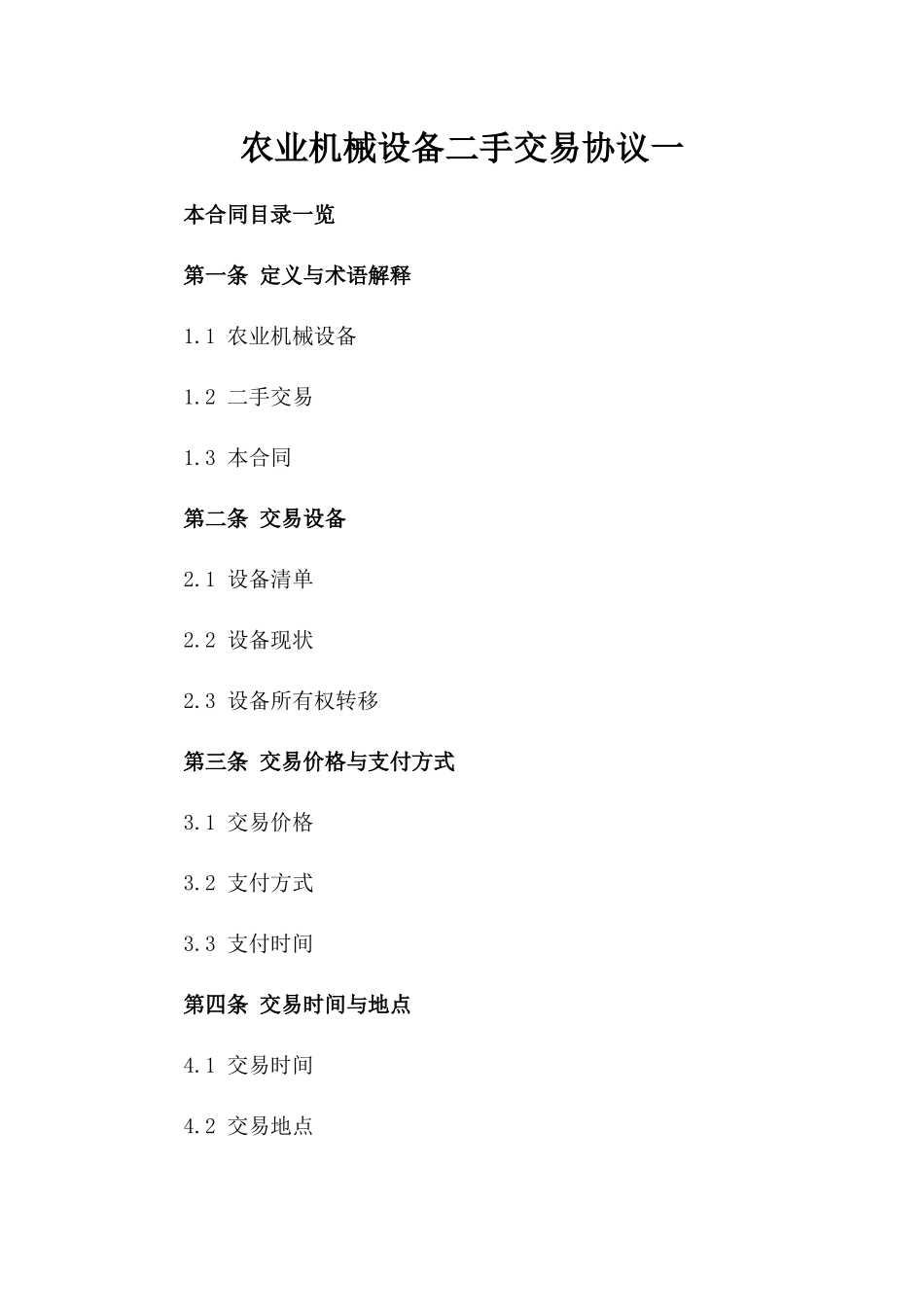 农业机械设备二手交易协议一_第2页